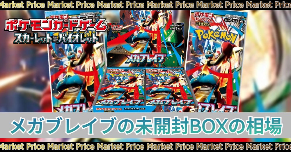 メガブレイブの未開封BOXの買取価格と最新相場 | トレカスタイル