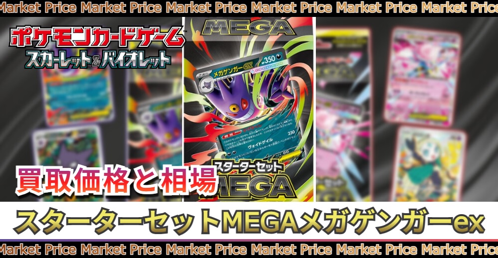 スターターセットMEGAメガゲンガーex未開封の買取価格と最新相場