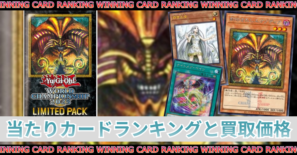 リミテッドパックワールドチャンピオンシップ2025当たりカード