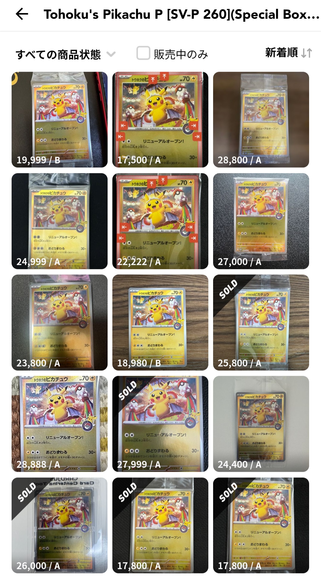 トウホクのピカチュウ プロモ 未開封の買取価格と最新相場 | トレカ