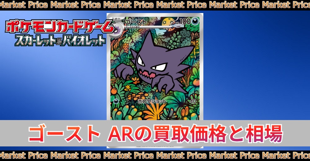 ゴーストAR(フルアート)買取価格|PSA10最新相場/入手方法 | トレカスタイル