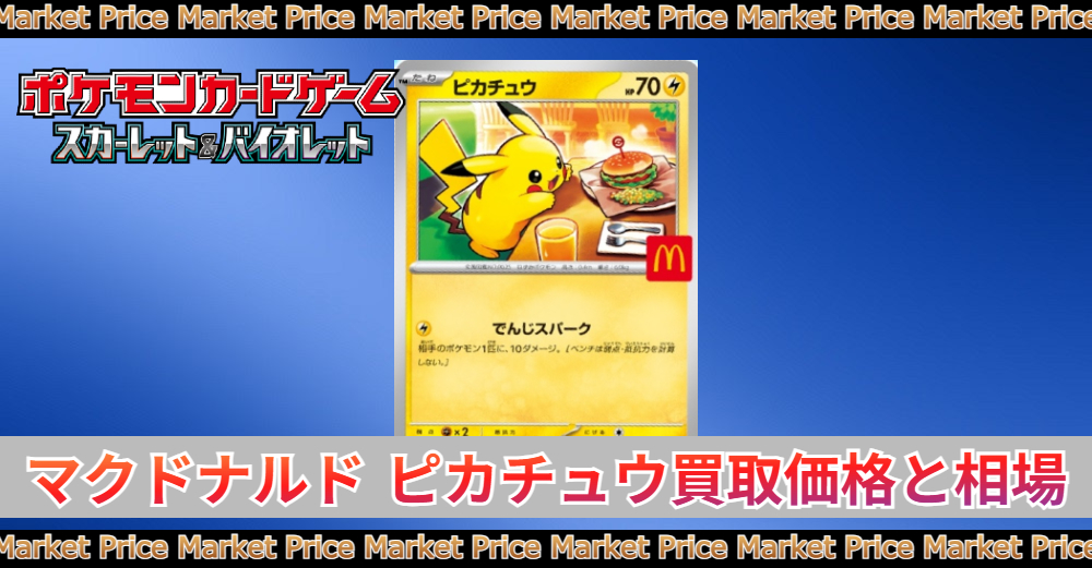 マクドナルド ピカチュウ買取価格|PSA10最新相場/入手方法 | トレカ