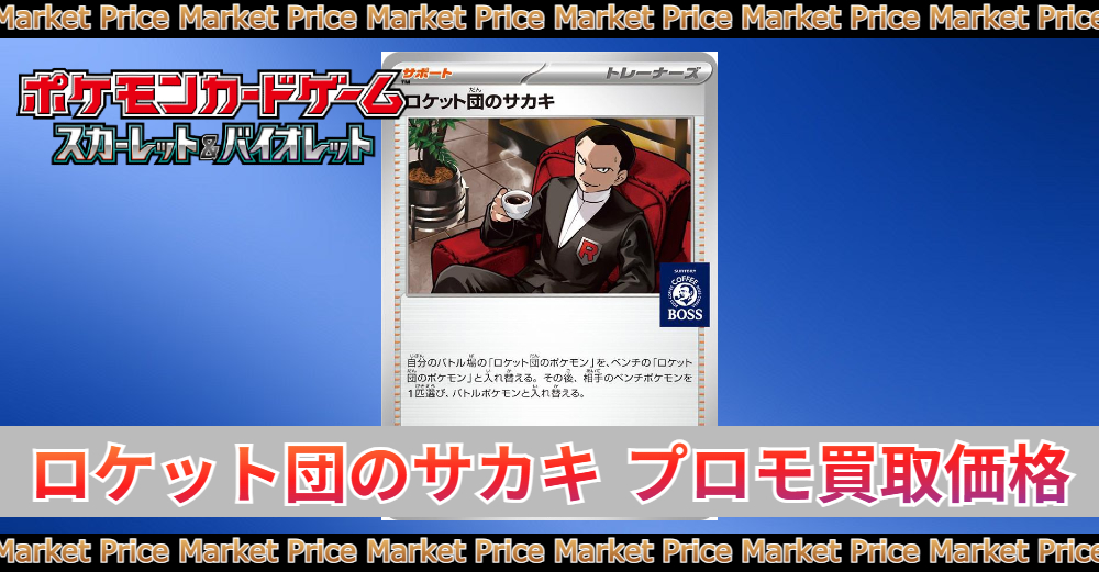 ロケット団のサカキ プロモカード買取価格|PSA10最新相場/入手方法