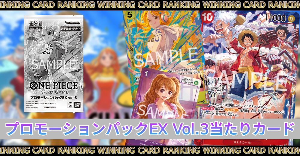 プロモーションパックEX Vol.3当たりカードランキング|買取価格/封入率