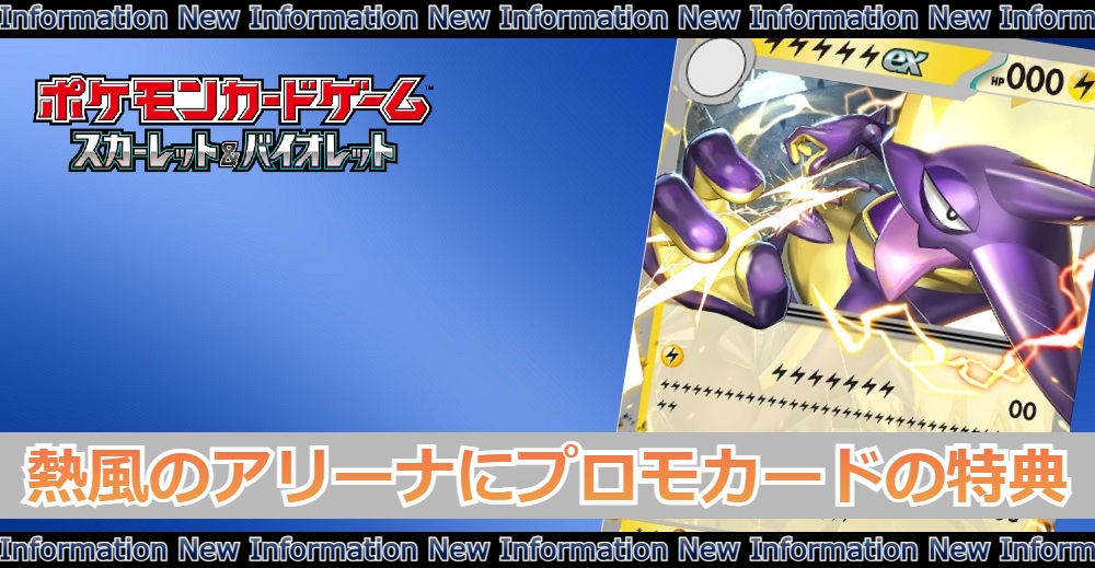 ポケカ新弾】熱風のアリーナの購入特典でプロモカード配布 | トレカ