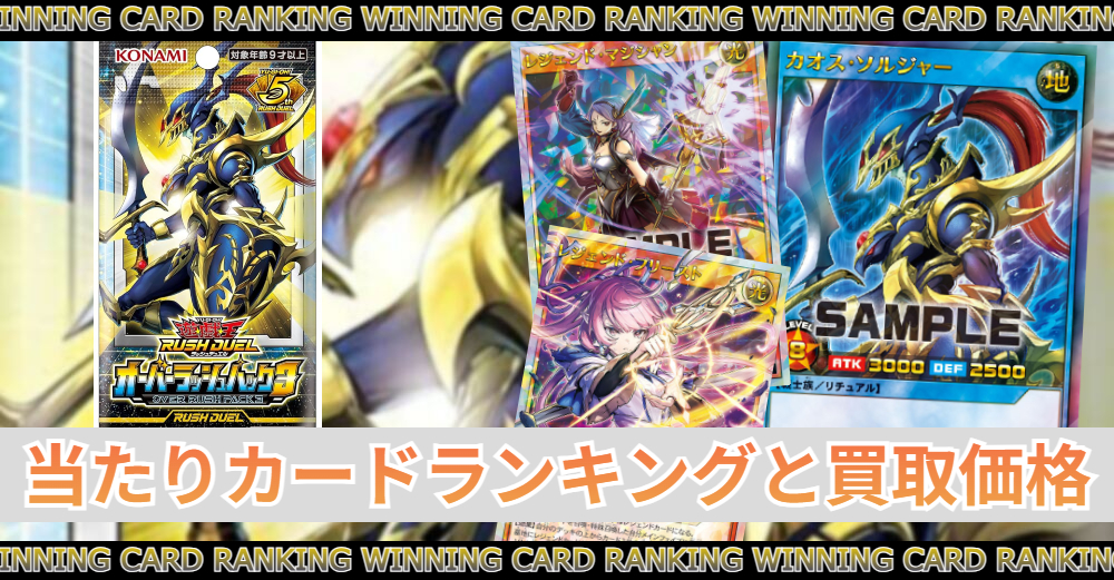遊戯王オーバーラッシュパック3当たりカードランキング|買取価格/封入