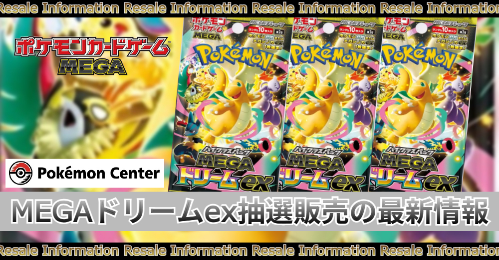 再販入荷情報】ポケセンオンライン『MEGAドリームex』の抽選販売|予約