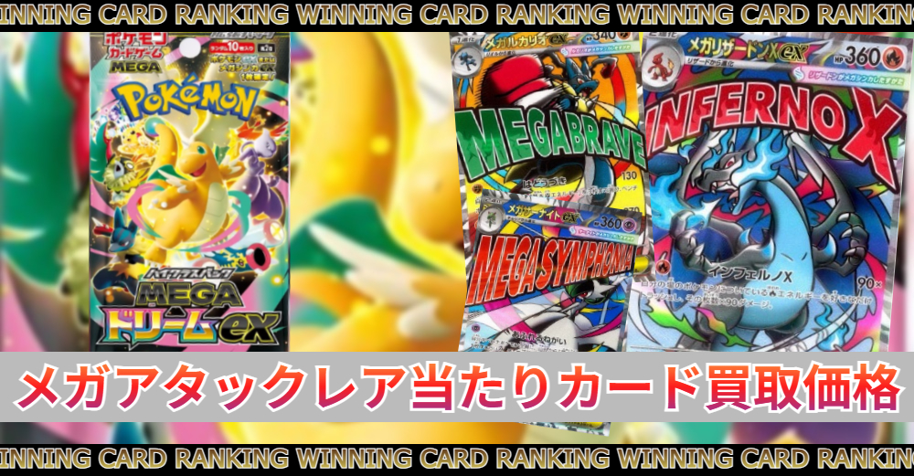 メガドリームex メガアタックレア当たりカード買取価格|封入率/最新