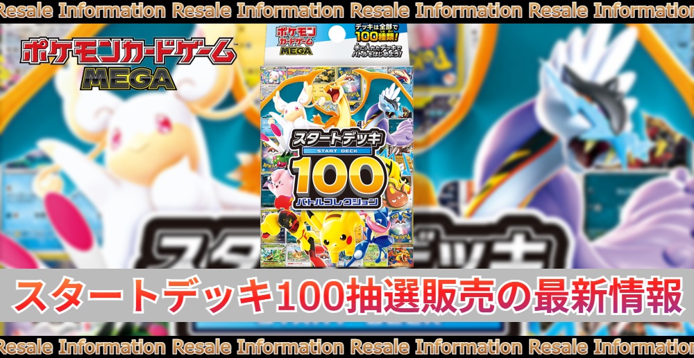 スタートデッキ100の抽選販売の最新情報|予約情報/コンビニ | トレカ