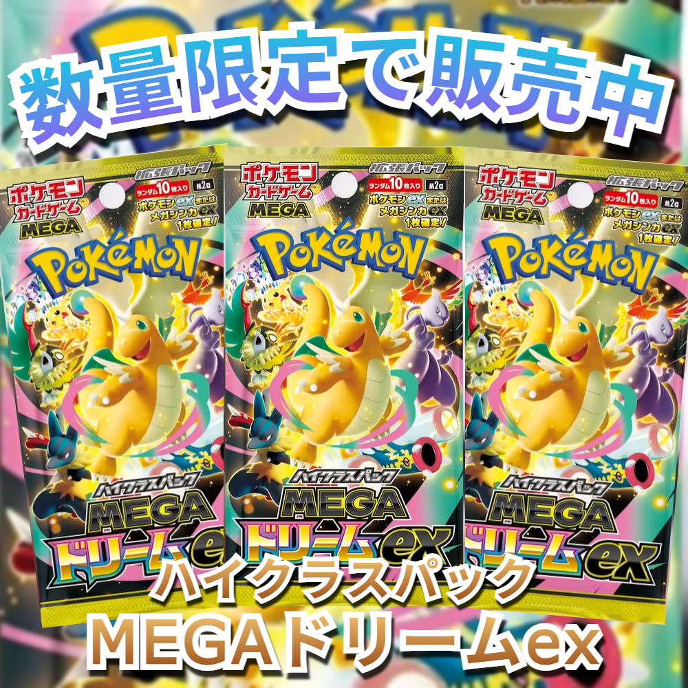MEGAドリームexの未開封BOXの買取価格と最新相場 | トレカスタイル