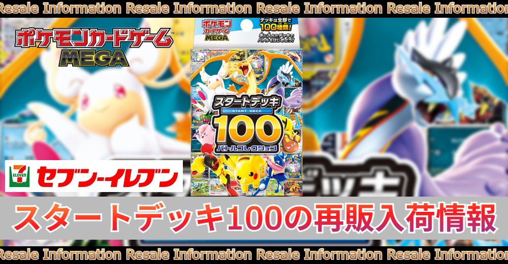 セブンイレブン「スタートデッキ100」の当日販売の情報|再販入荷