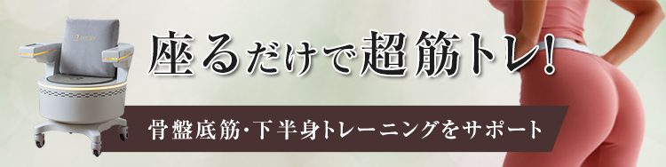 骨盤底筋トレーニングマシンおすすめTOP5