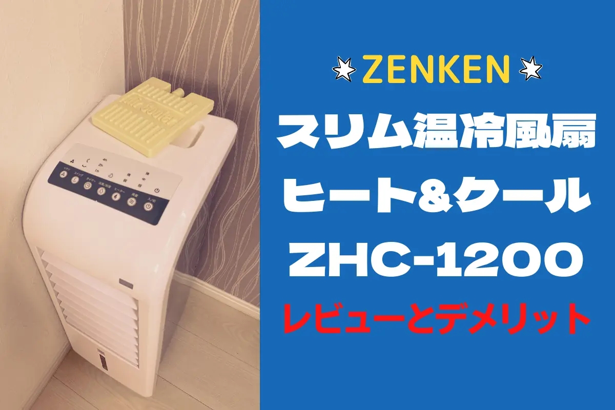 ゼンケンのスリム温冷風扇ZHC-1200のレビューとデメリット