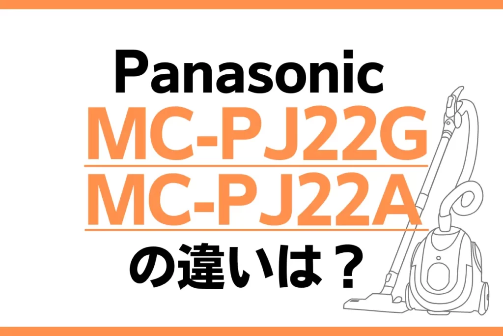 MC-PJ22GとMC-PJ22Aの違いは？紙パック式はどっちがオススメ