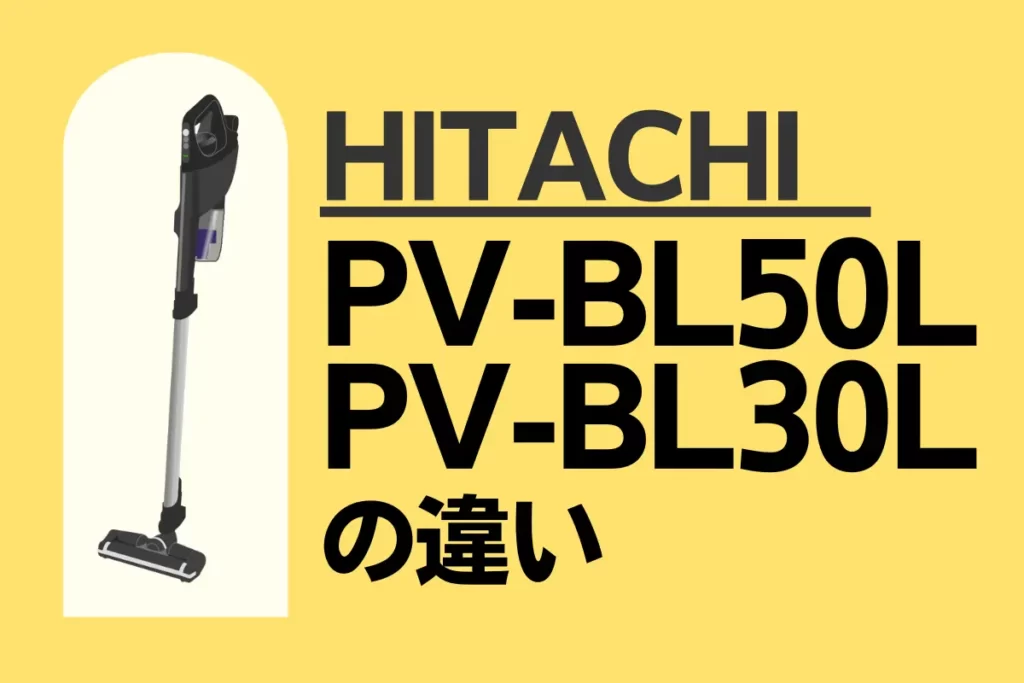 パワかるスティックPV-BL50LとPV-BL30Lの違いを比較！日立のサイクロン