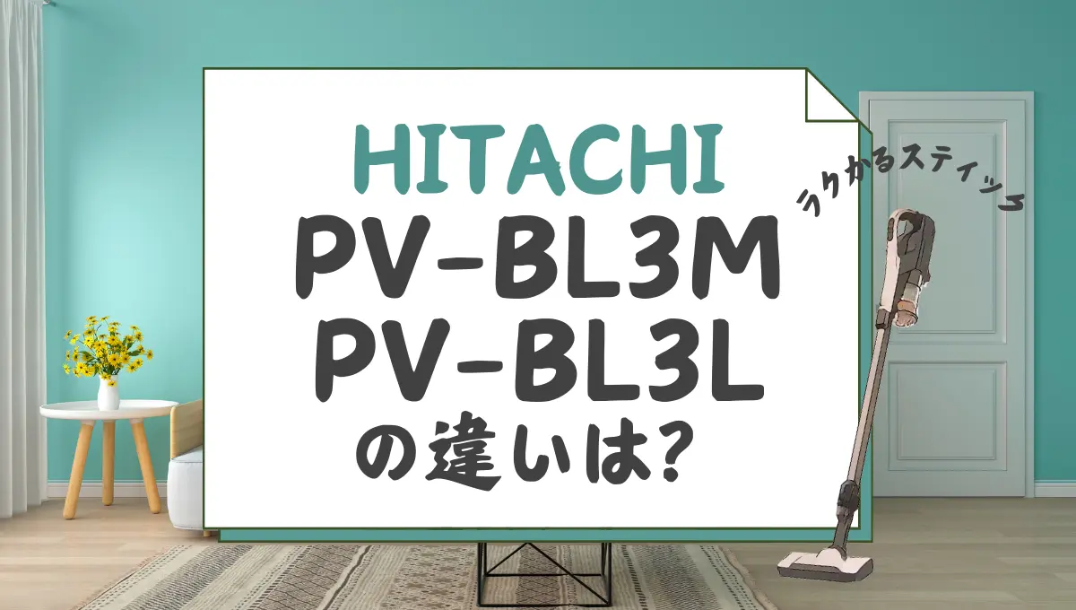 日立PV-BL3MとPV-BL3Lの違いは？型落ちのラクかるスティックと比較