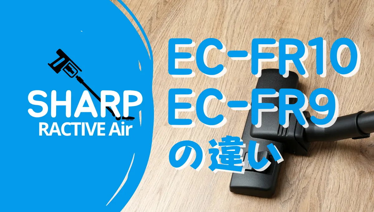 シャープEC-FR11とEC-FR10の違いは？ラクティブエアは型落ち狙い