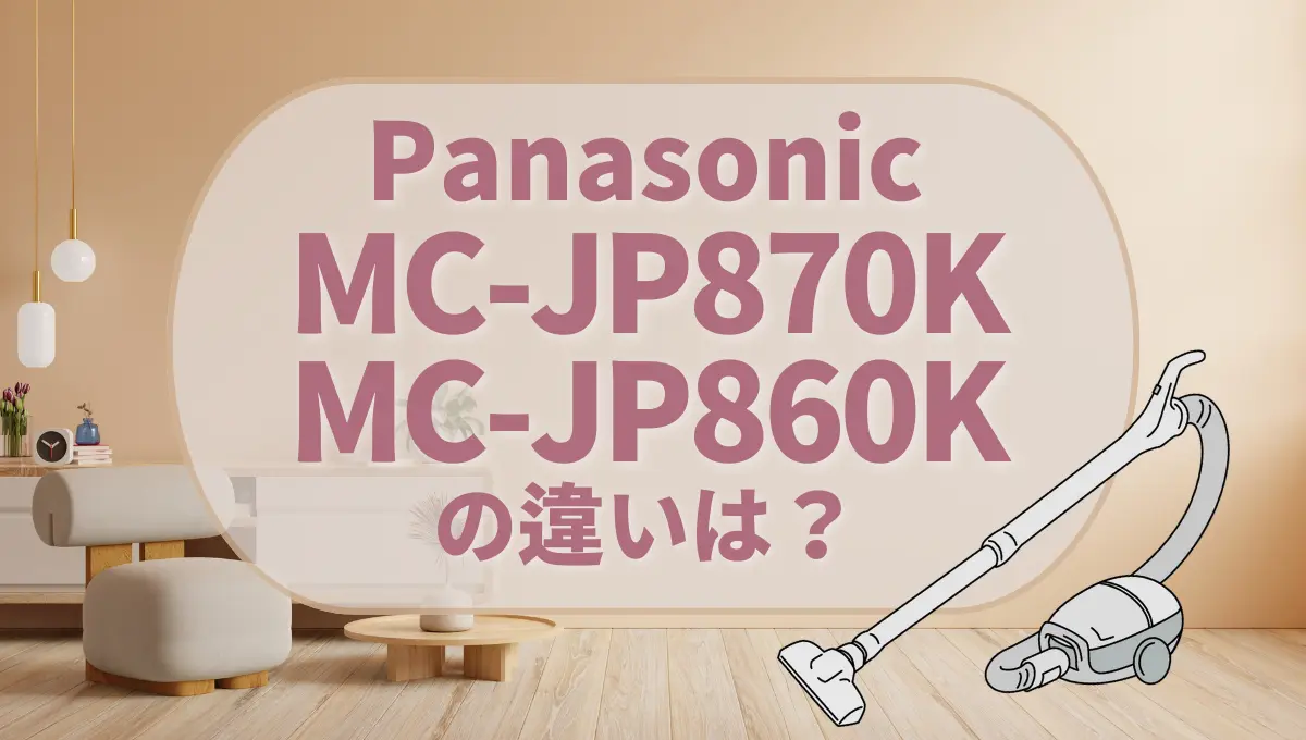 パナソニックMC-JP870KとMC-JP860Kの違いは？型落ちの紙パック式が