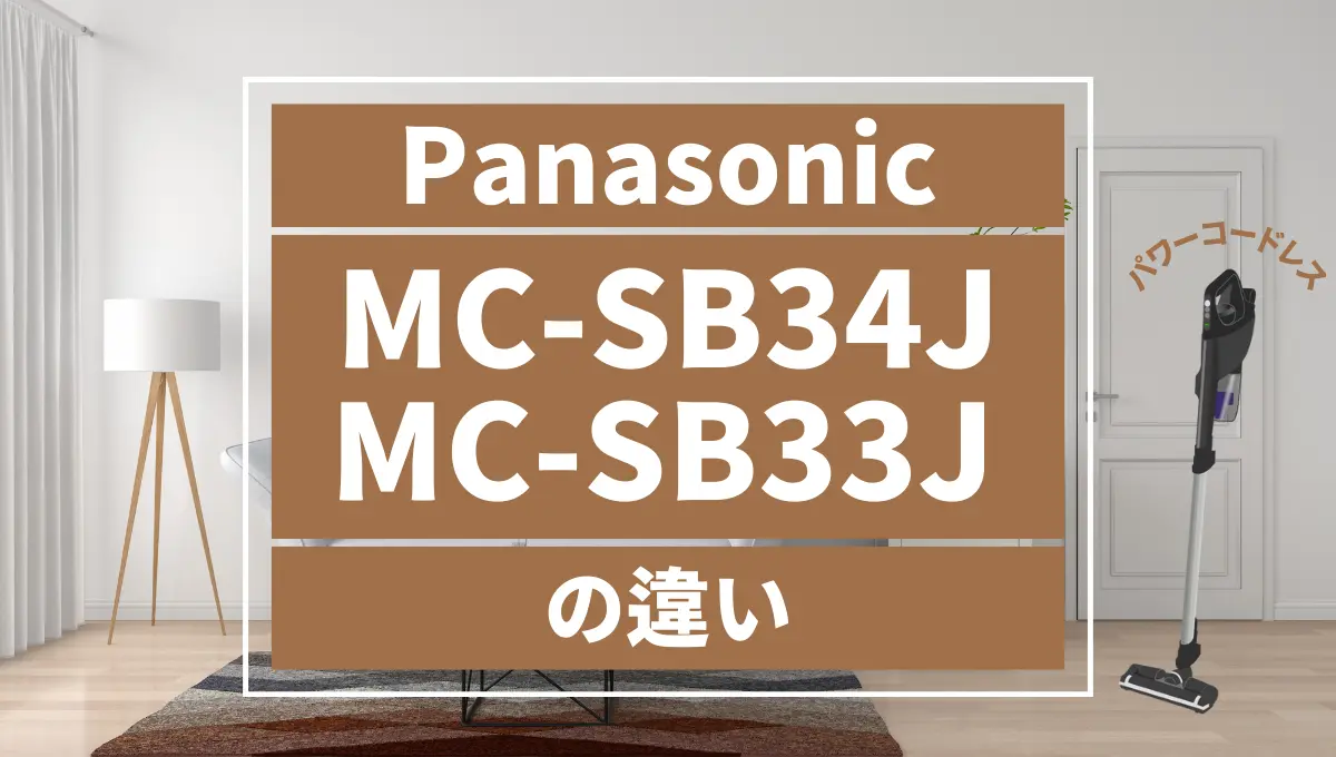 パナソニックMC-SB34JとMC-SB33Jの違いは？おすすめのパワーコードレス