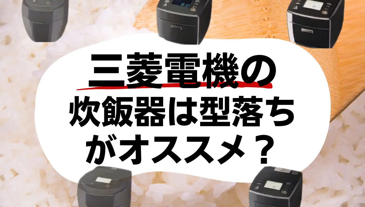 三菱電機の炊飯器は型落ちがオススメ？新旧モデルの価格や性能差を比較