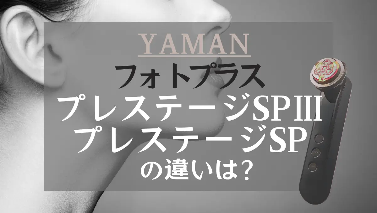フォトプラス プレステージSP ⅢとSPの違いは？ヤーマンの美顔器の新旧