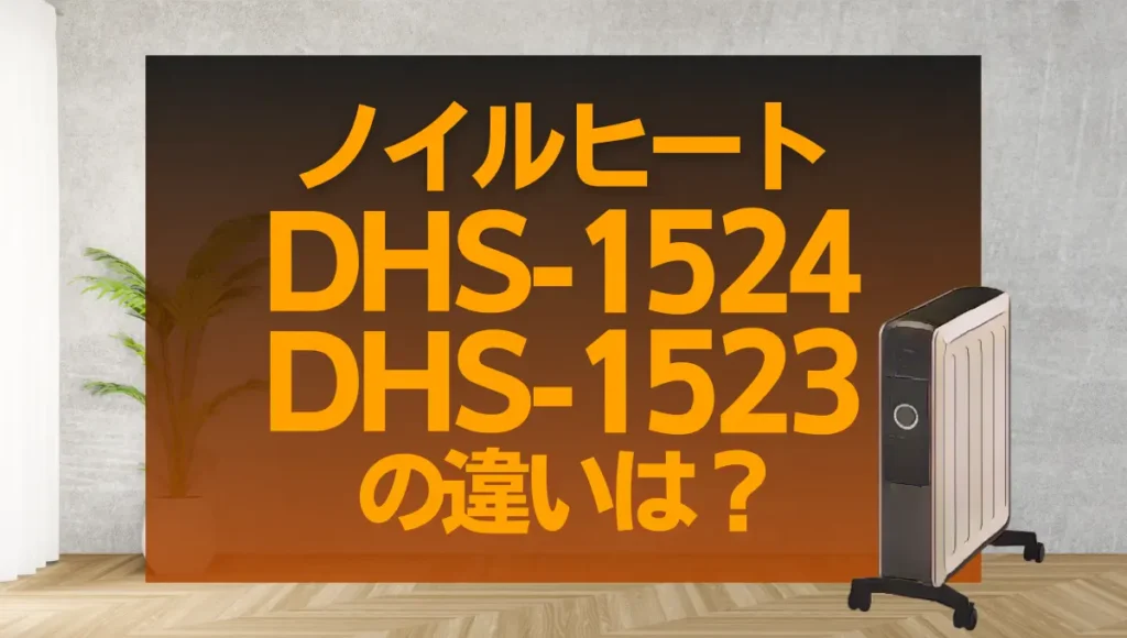 ノイルヒートDHS-1524とDHS-1523の違いは？型落ちが狙い目