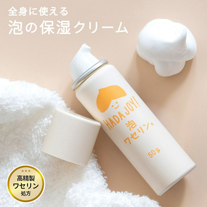 泡ワセリン 1本 HADA JOY ハダジョイ 無料ラッピング可 ワセリン