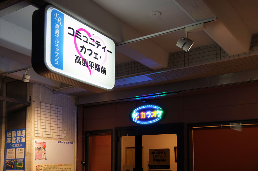 カラオケ酒場｜コミュニティーカフェ・高島平駅前
