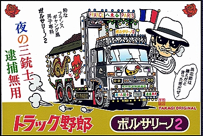 ステッカー TO-D-5 『ボルサリーノ 2』 100×150mm （TAKAGI ORIGINAL