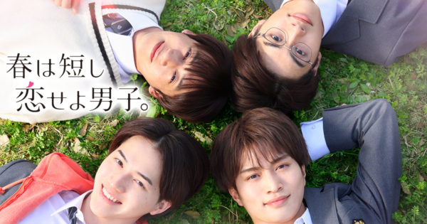 三原羽衣】日本テレビ2023年4月期シンドラ『春は短し恋せよ男子