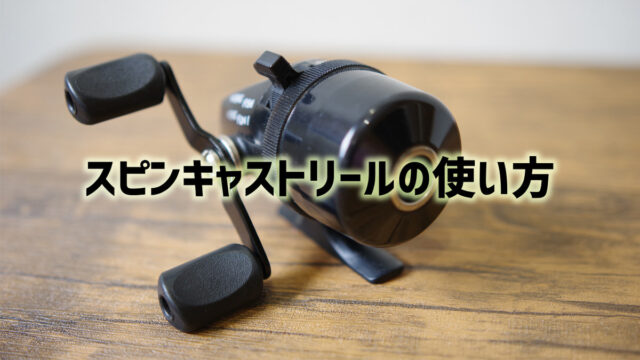 スピンキャストリールの使い方 | 釣り具のTRY-ANGLE