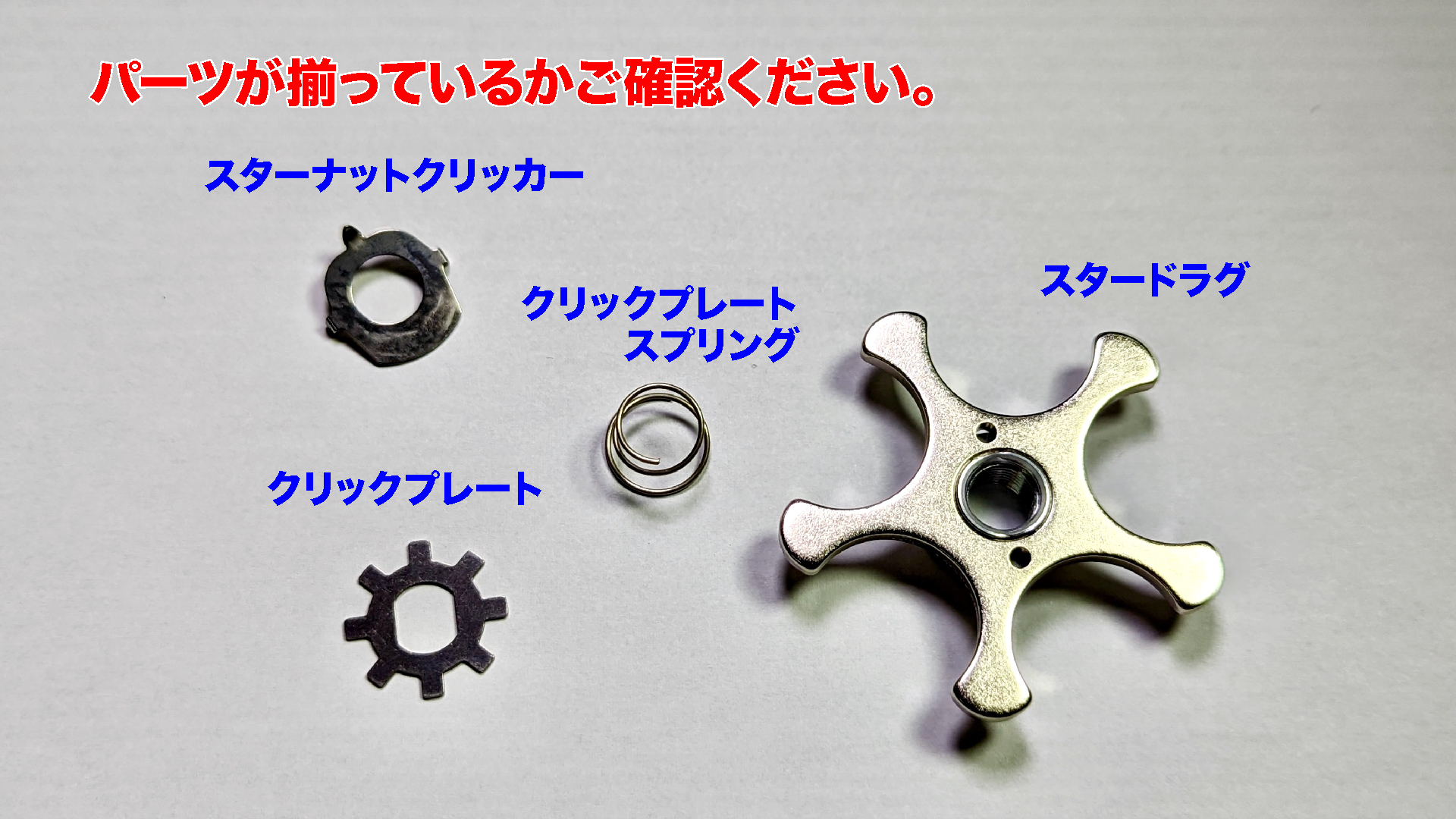 スタードラグクリッカーセット | 釣り具のTRY-ANGLE