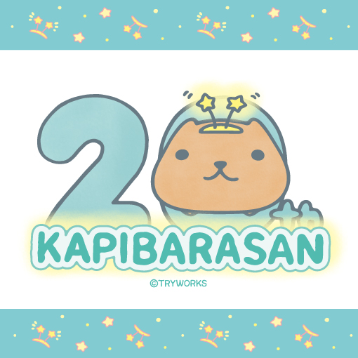 ☆カピバラさん20thAnniversary☆ | カピバラさん 公式サイト