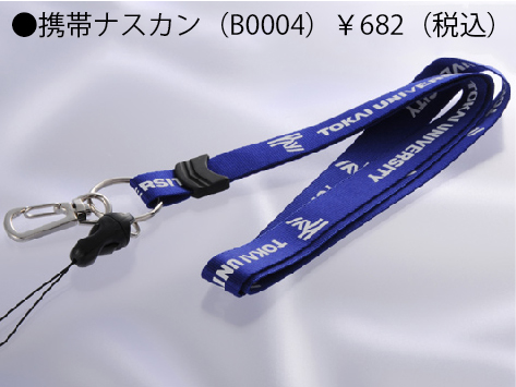 東海大学T-WAVE ウェブショップ / ストラップ