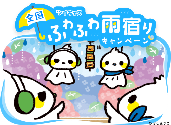 全国ふわふわ雨宿りキャンペーン - ツイキャス