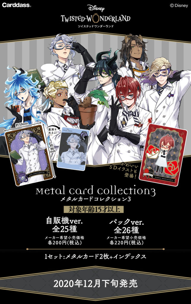 メタルカードコレクション3(パックVer／自販機Ver） | ツイステグッズ