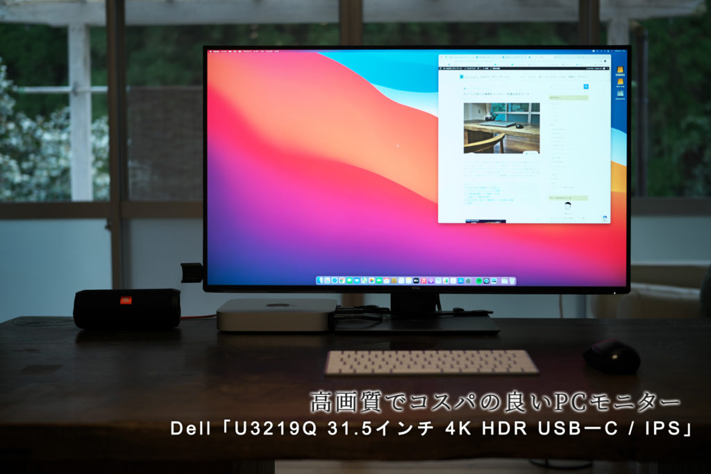 高画質でコスパの良いPCモニター Dell「U3219Q 31.5(32)インチ 4K HDR