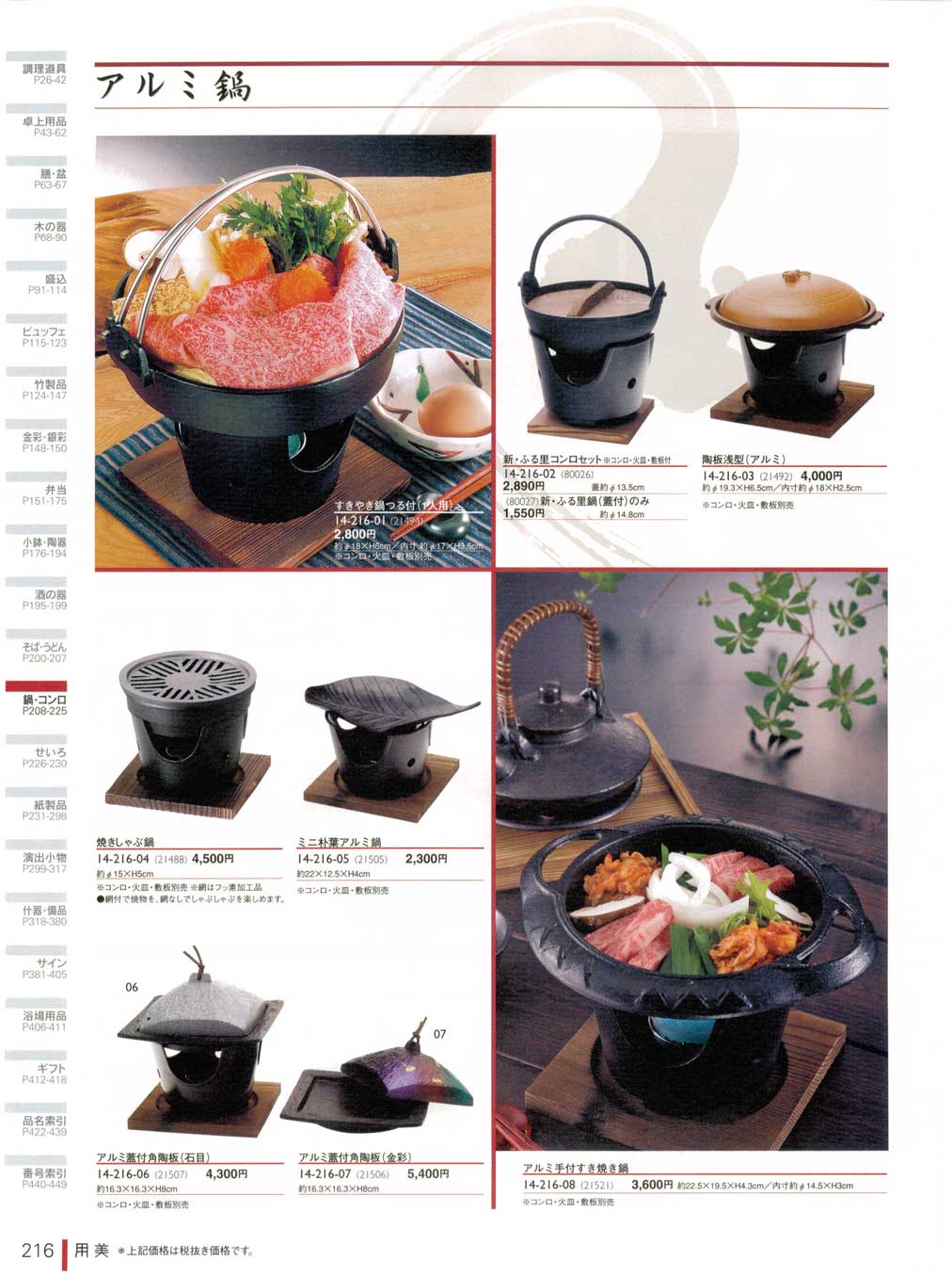 食器 ミニ鍋・陶板・ミニコンロ用美14－216ページ