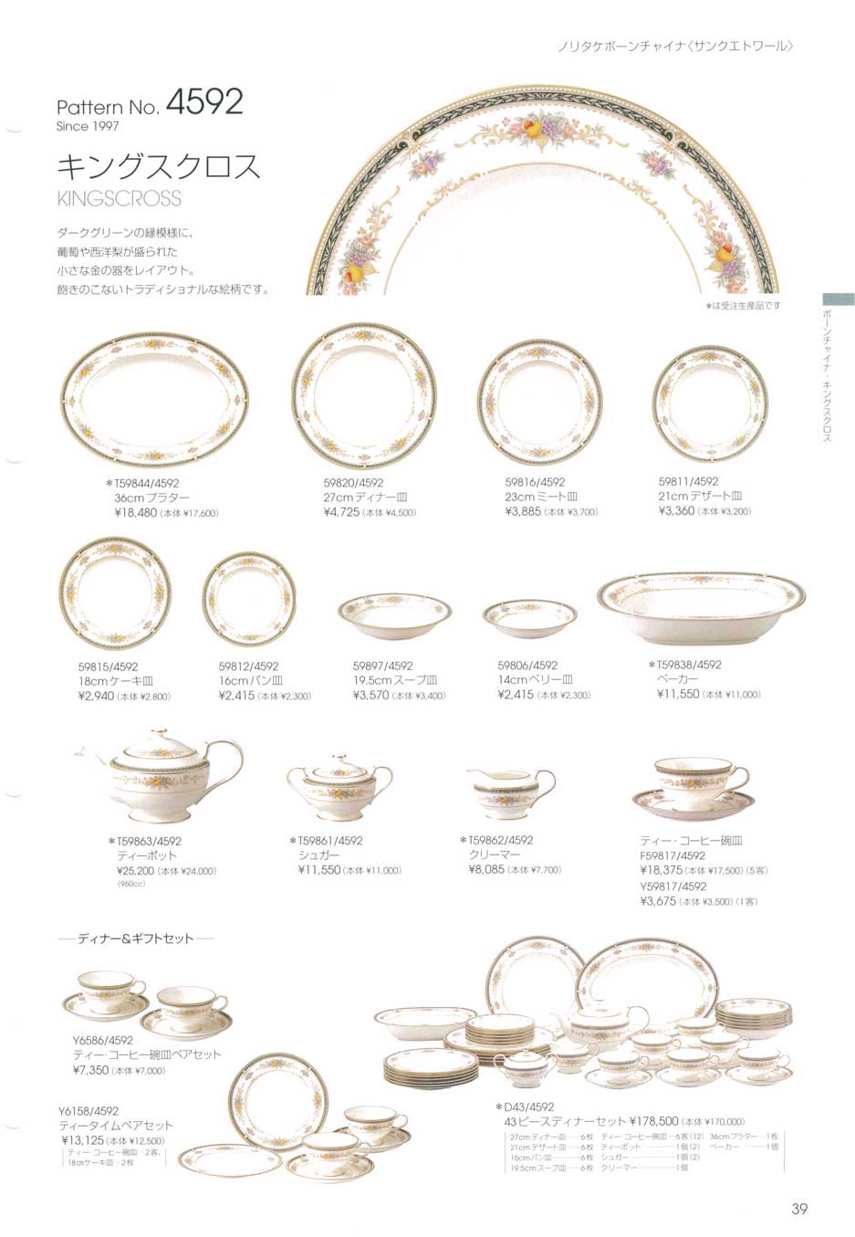 食器 ノリタケボーンチャイナ・キングスクロス・ディナー＆ギフト