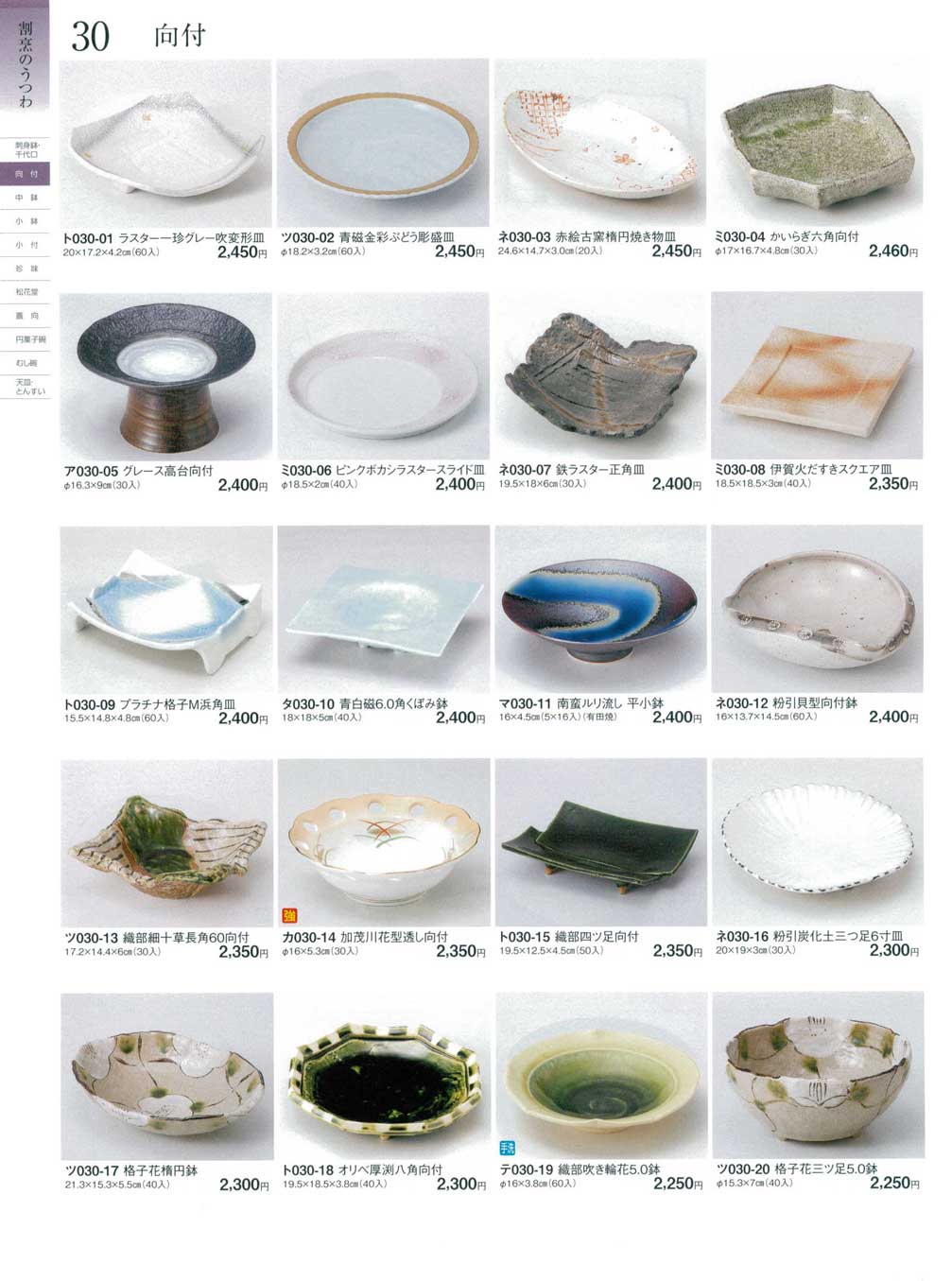 食器 向付ときわ24－30ページ