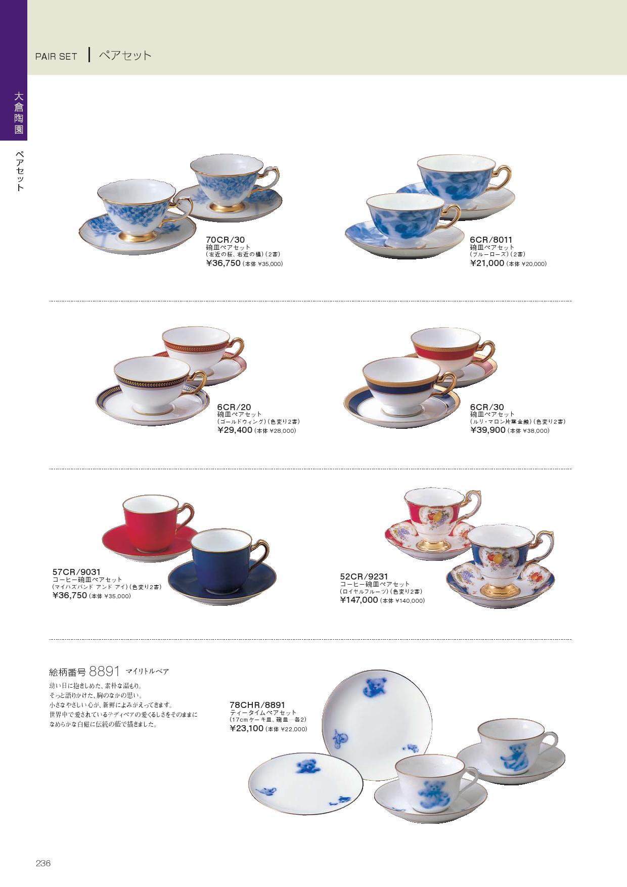 食器 大倉陶園・ペアセットノリタケ2010－236ページ