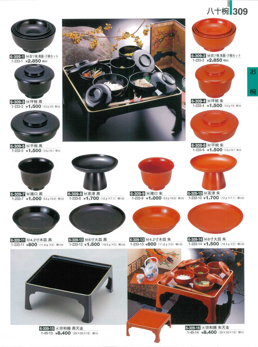 食器 八十椀・宗和膳割烹漆器26－309ページ