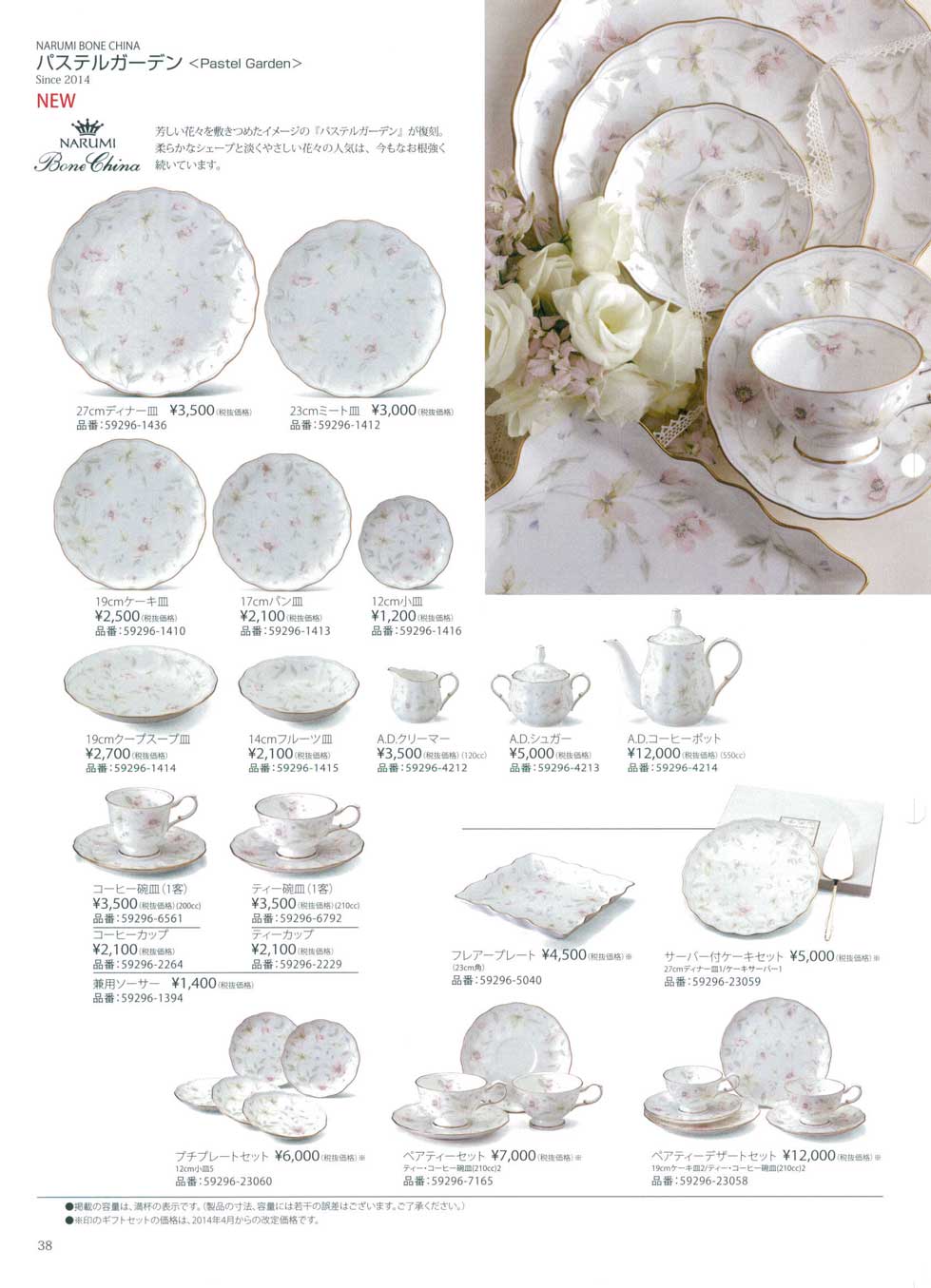 食器 パステルガーデンナルミ総合カタログ2014年－38ページ