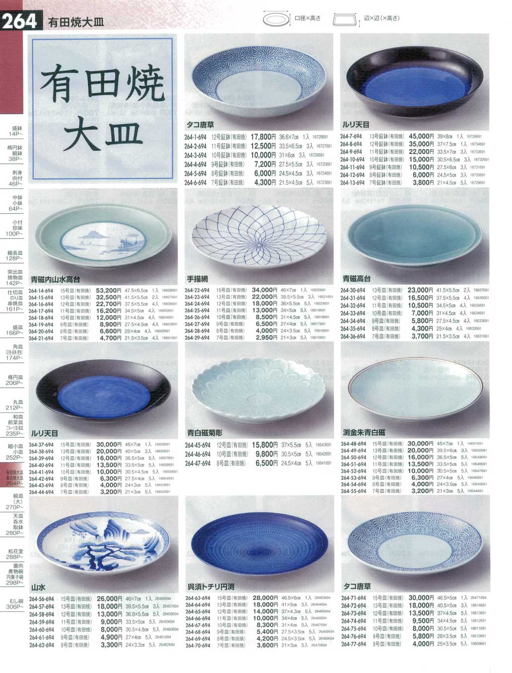 食器 有田焼大皿うつわ14－264ページ