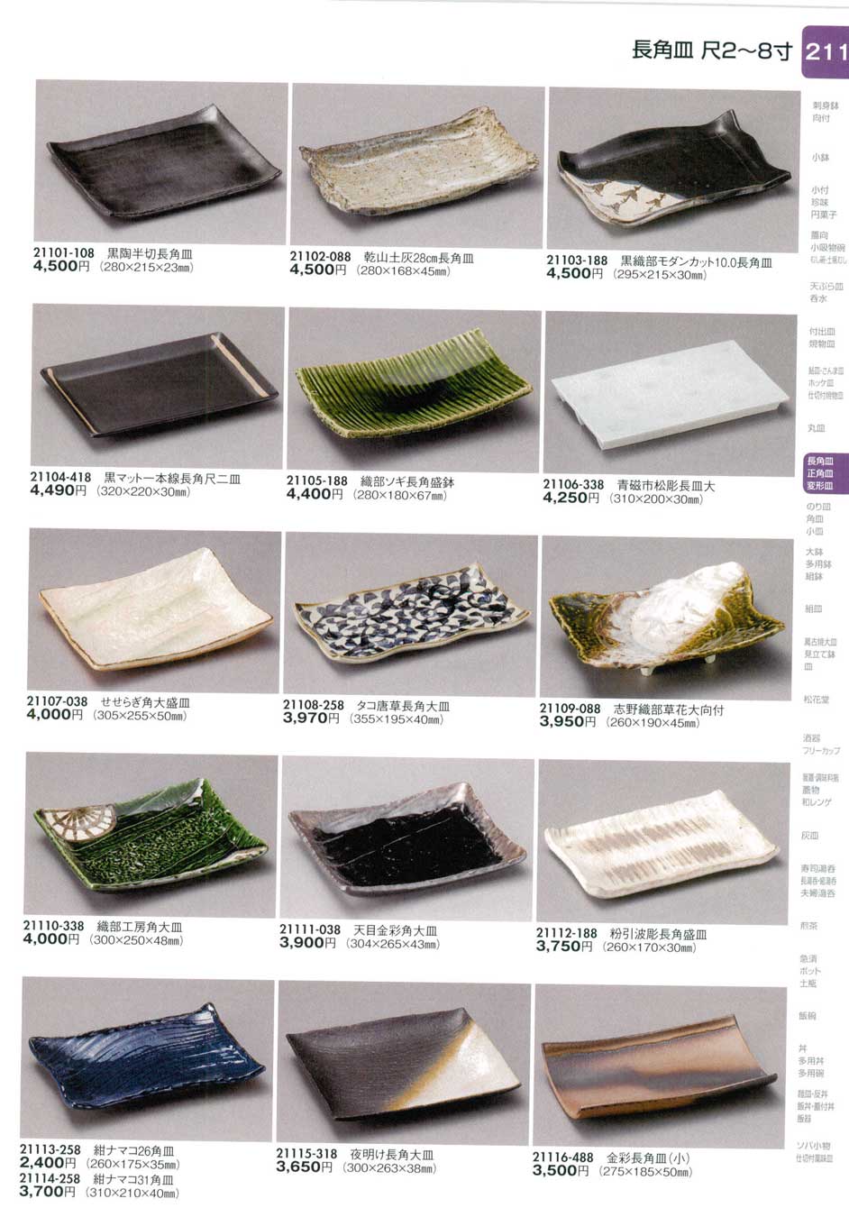 食器 長角皿（尺2から8寸）陶里28－211ページ