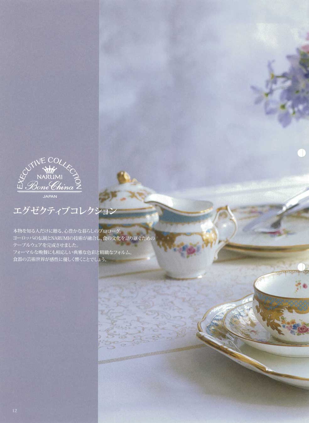 食器 エグゼクティブコレクションナルミ総合カタログ2016－12ページ