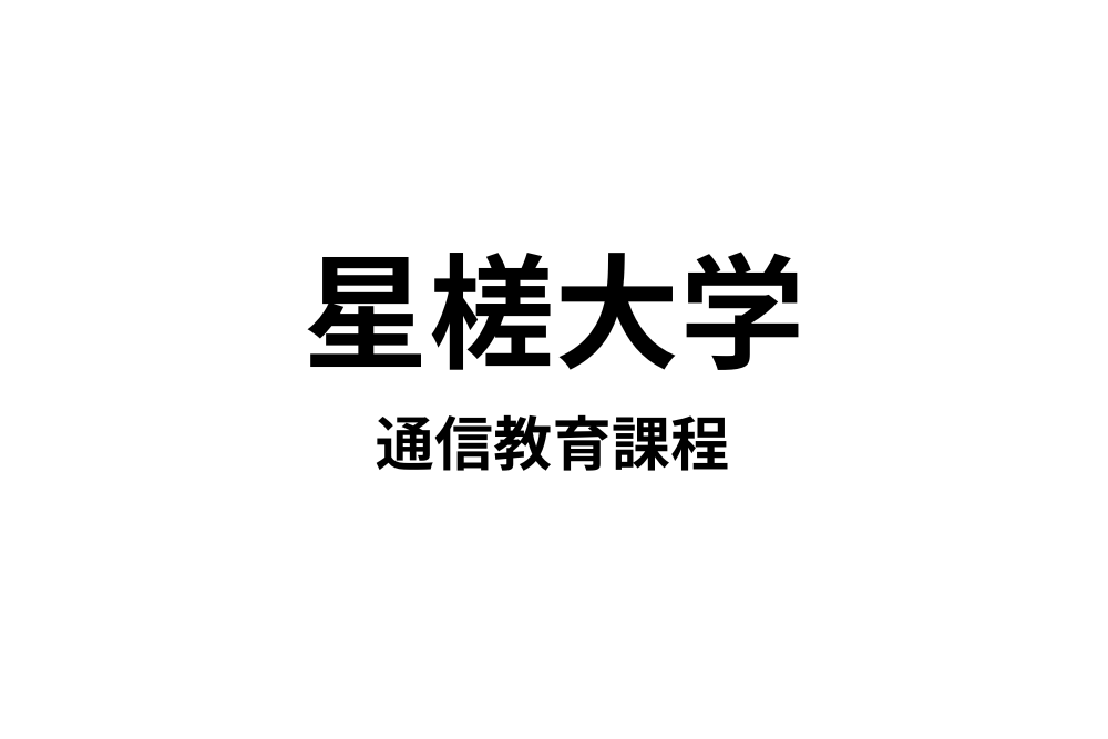 社会の教員免許が取得可能な11の通信大学 | 通信教育で教師を目指す！