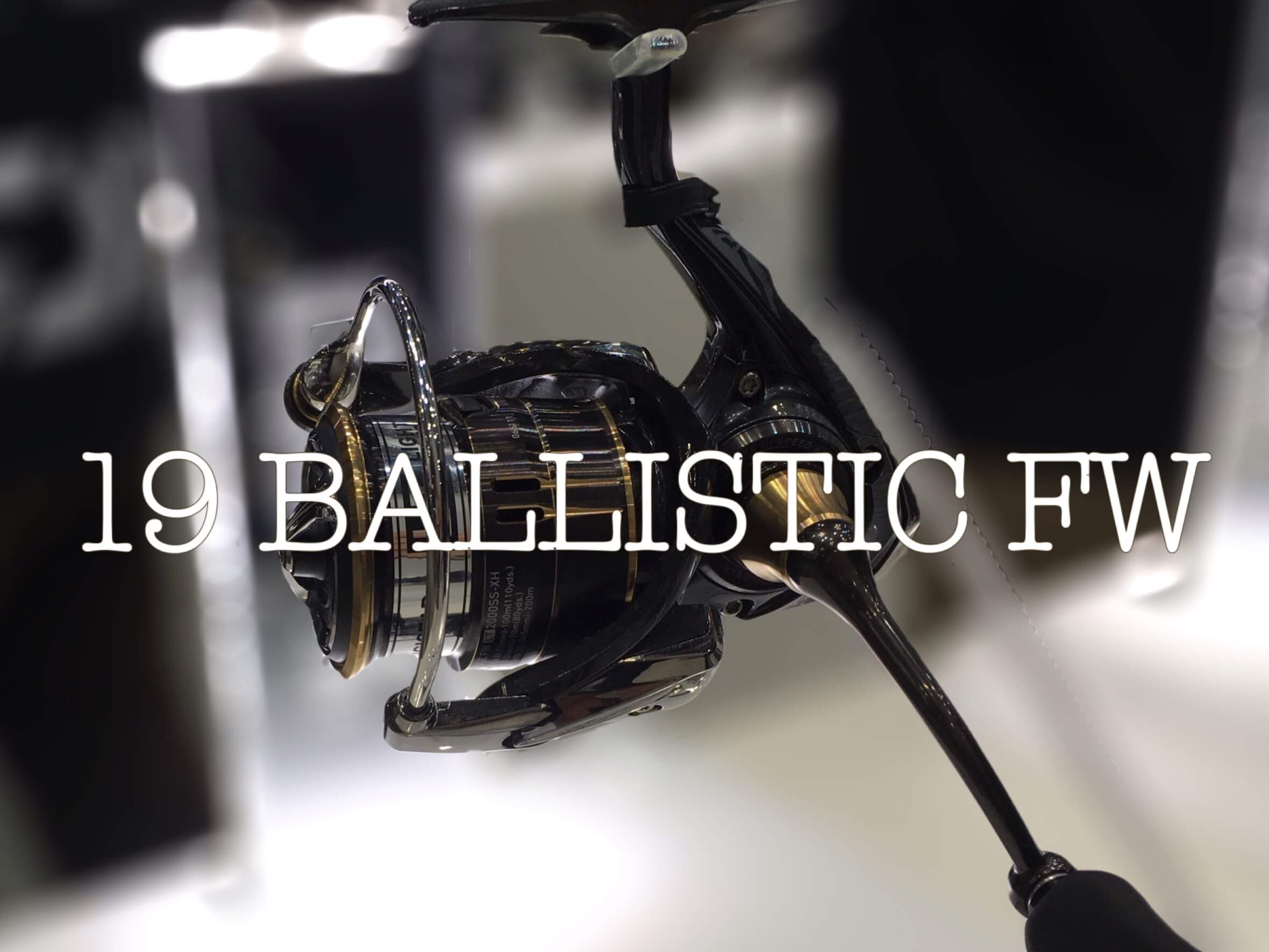 ダイワ19バリスティックFWを徹底解説！】FSで実機を手にしたインプレ