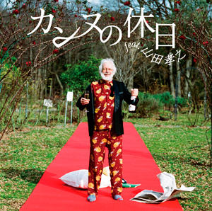 カンヌの休日 feat. 山田孝之』（フジファブリック｜2月15日発売）の