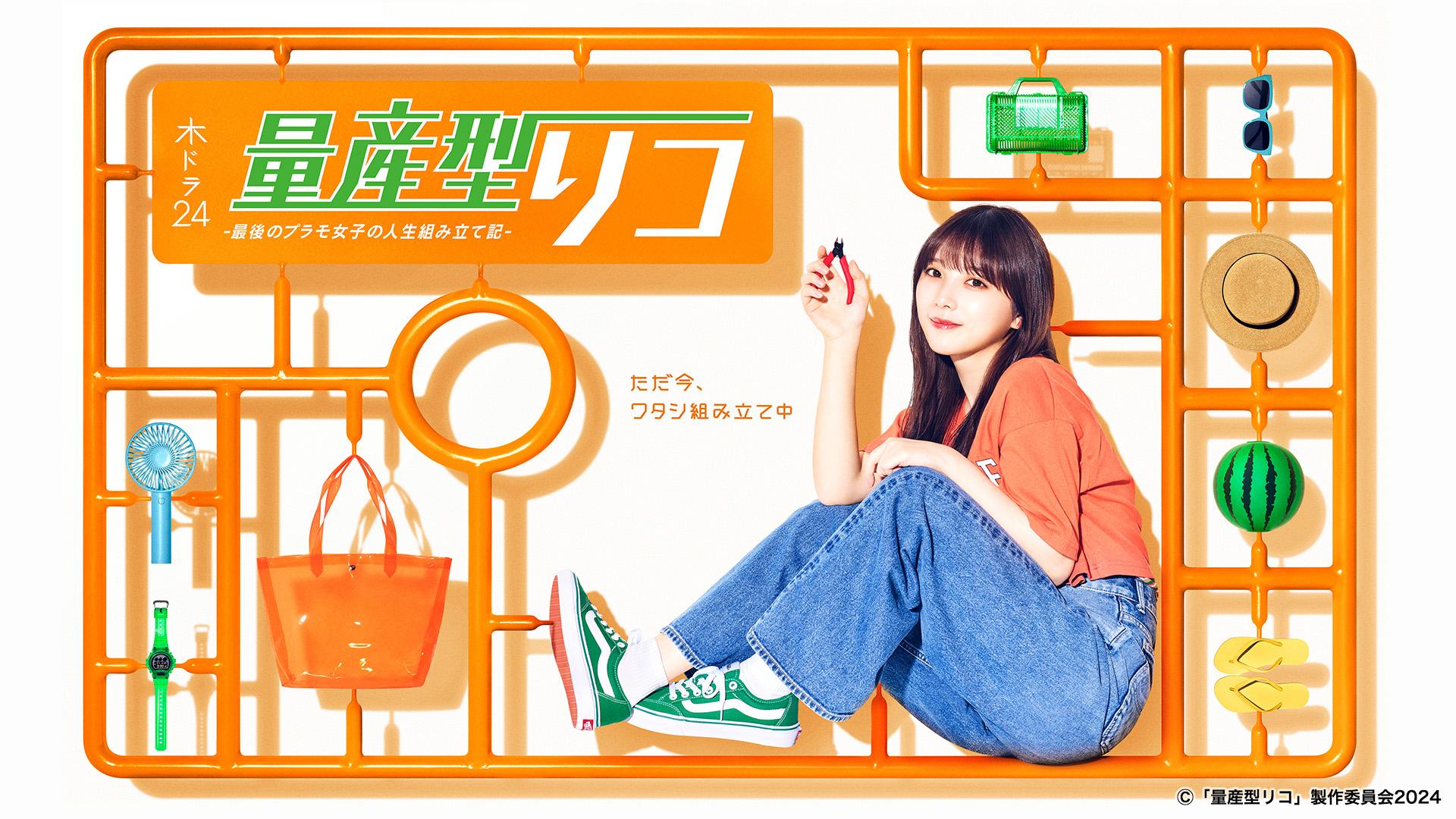 木ドラ24】量産型リコ –最後のプラモ女子の人生組み立て記- | テレ東